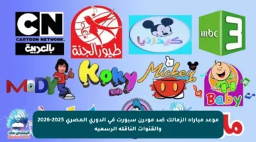 موعد مباراة الزمالك ضد مودرن سبورت في الدوري المصري 2025-2026 والقنوات الناقلة الرسمية